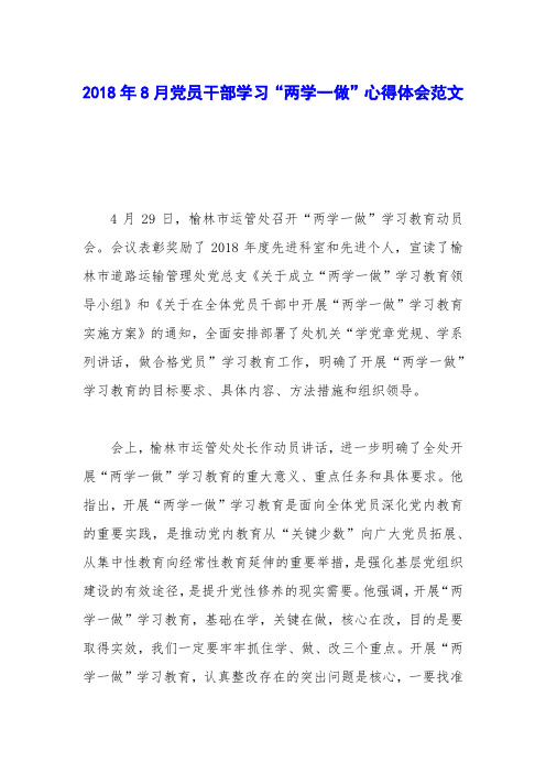 2018年8月党员干部学习“两学一做”心得体会范文_0