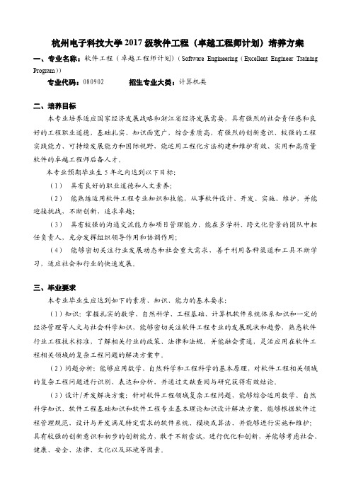 杭州电子科技大学2017级软件工程卓越工程师计划培养方案