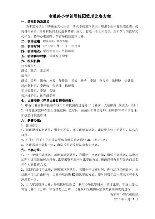 首届校园篮球比赛方案 定稿
