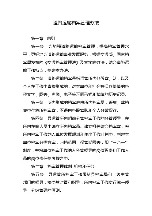 道路运输档案管理办法解析