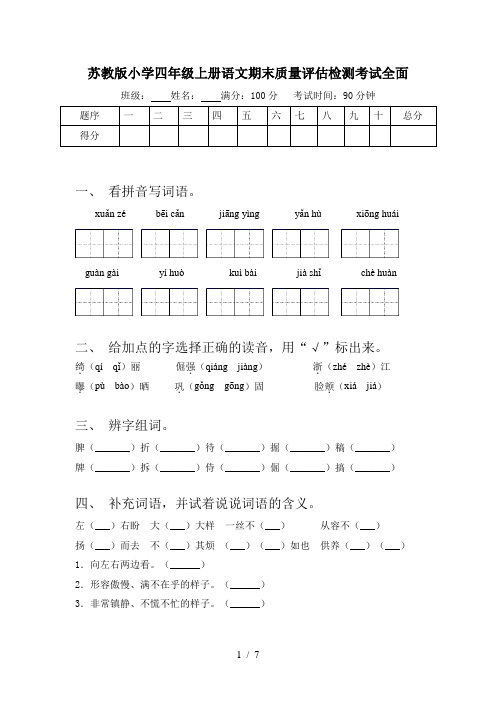 苏教版小学四年级上册语文期末质量评估检测考试全面