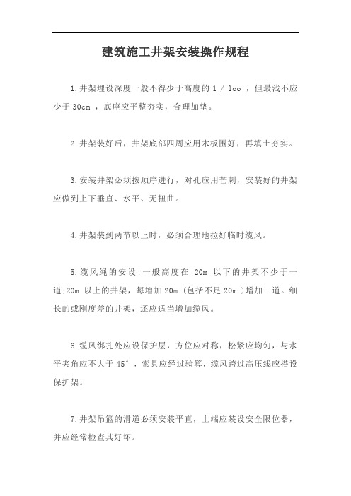 建筑施工井架安装操作规程【最新版】