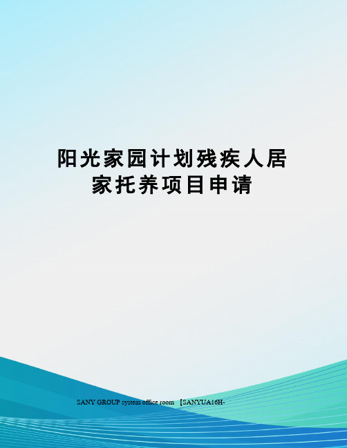 阳光家园计划残疾人居家托养项目申请
