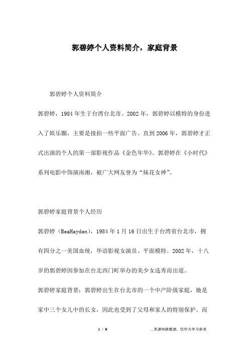 郭碧婷个人资料简介,家庭背景