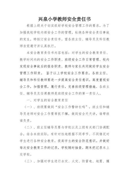 兴泉小学教师安全责任书
