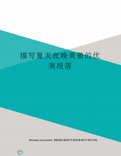 描写夏天夜晚美景的优美段落