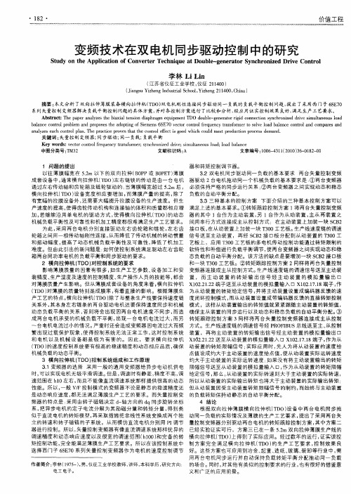 变频技术在双电机同步驱动控制中的研究