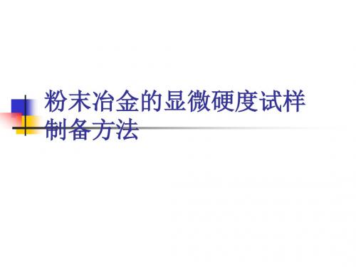金相实验室培训之显微硬度计操作