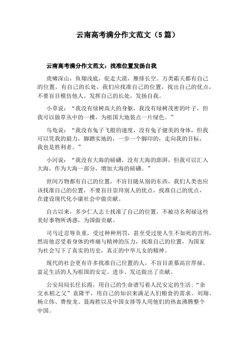 云南高考满分作文范文(5篇)
