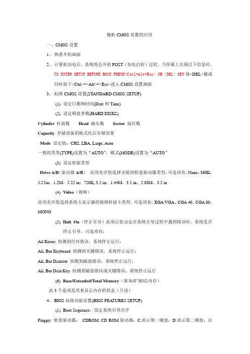 微机CMOS设置的应用