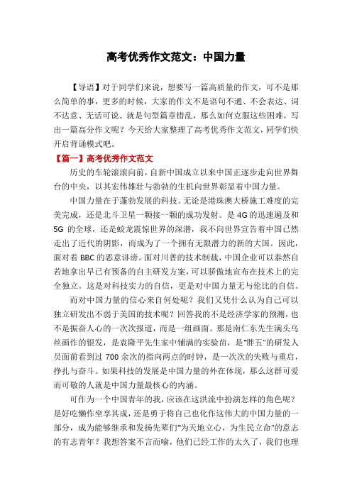 高考优秀作文范文：中国力量