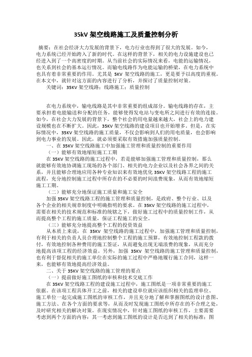 35kV架空线路施工及质量控制分析