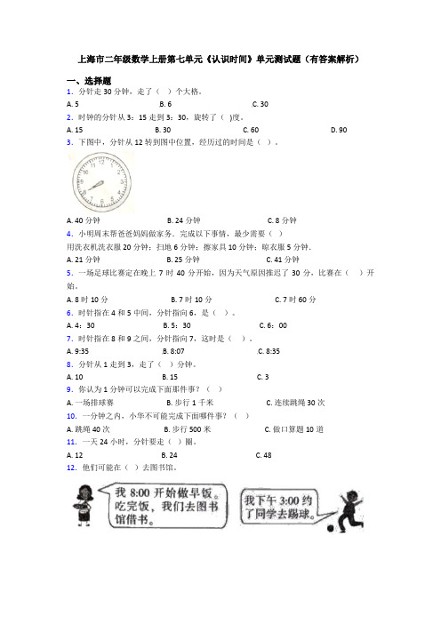 上海市二年级数学上册第七单元《认识时间》单元测试题(有答案解析)