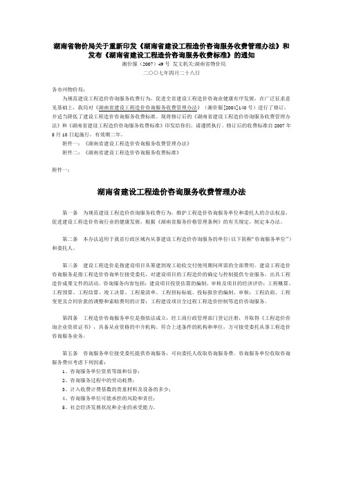 湖南省建设工程造价咨询服务收费管理办法-湘价服(2007)49号