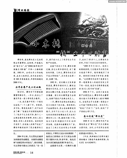 小木梳“梳”出千万财富