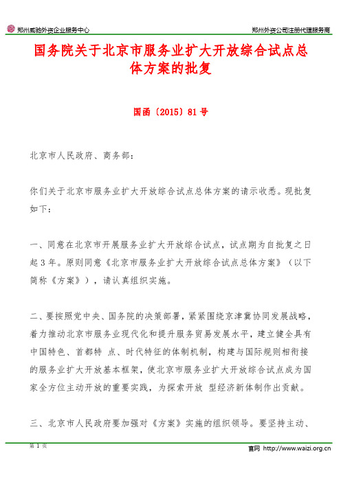 国函〔2015〕81号《国务院关于北京市服务业扩大开放综合试点总体方案的批复》汇总.