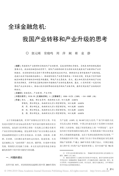 全球金融危机_我国产业转移和产业升级的思考
