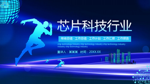 芯片科技行业年终工作总结计划报告动态ppt