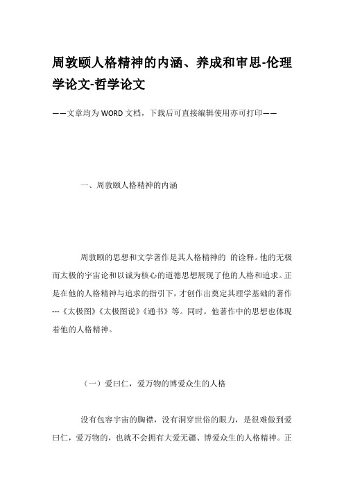 周敦颐人格精神的内涵、养成和审思-伦理学论文-哲学论文