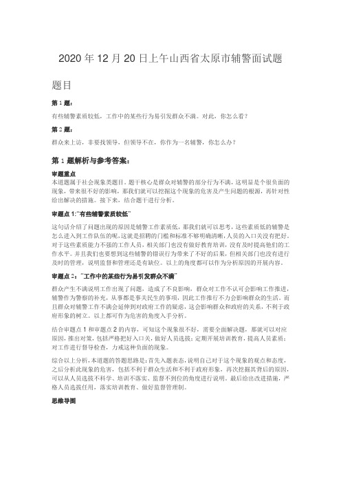 2020年12月20日上午山西省太原市辅警面试题