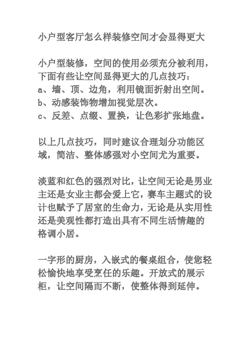 小户型客厅怎么装修空间才会显得更大