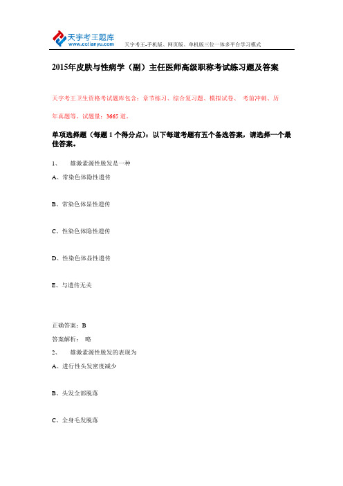 2015年皮肤与性病学(副)主任医师高级职称考试练习题及答案