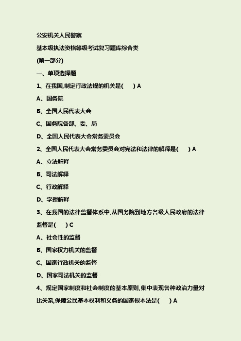 2019年公安机关人民警察基本级执法资格考试题库及参考答案-综合类
