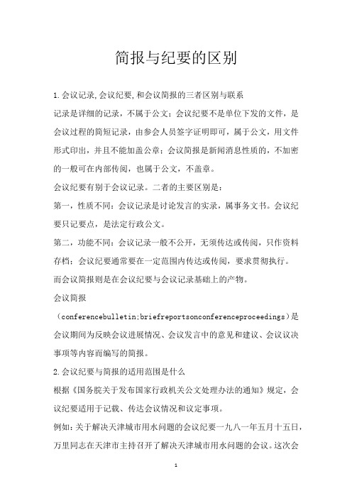 简报与纪要的区别