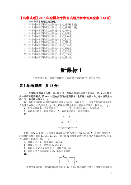 【高考试题】2015年全国高考物理试题及参考答案全集(144页)