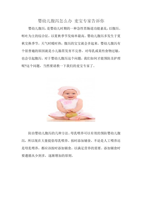 婴幼儿腹泻怎么办 麦宝专家告诉你