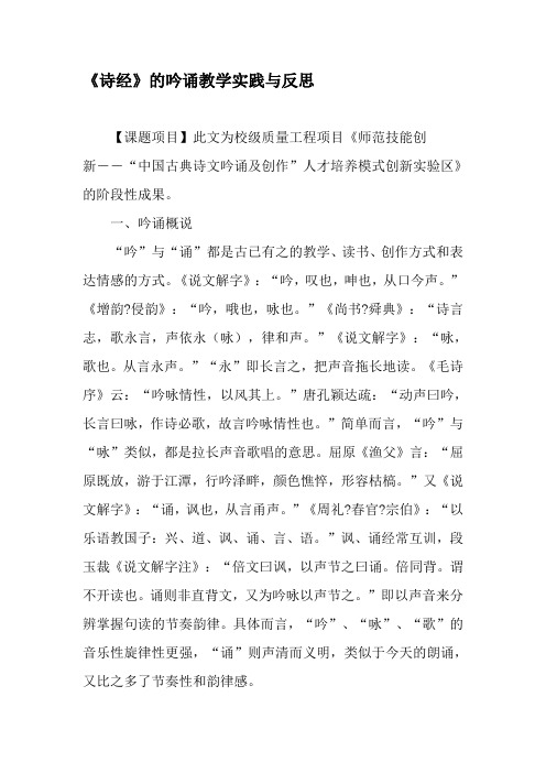 《诗经》的吟诵教学实践与反思-精选文档