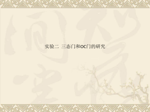 实验二  三态门和OC门的研究