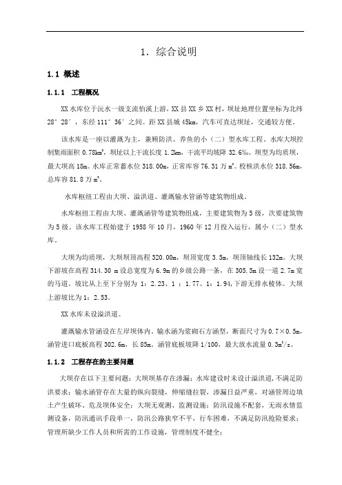 推荐-水库除险加固工程初步设计报告1 精品 精品