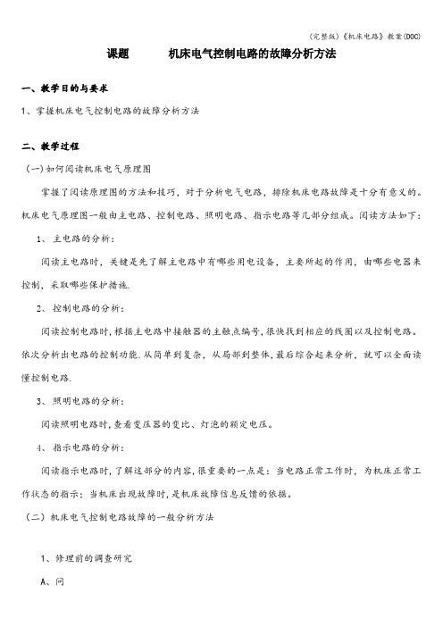 (完整版)《机床电路》教案(DOC)