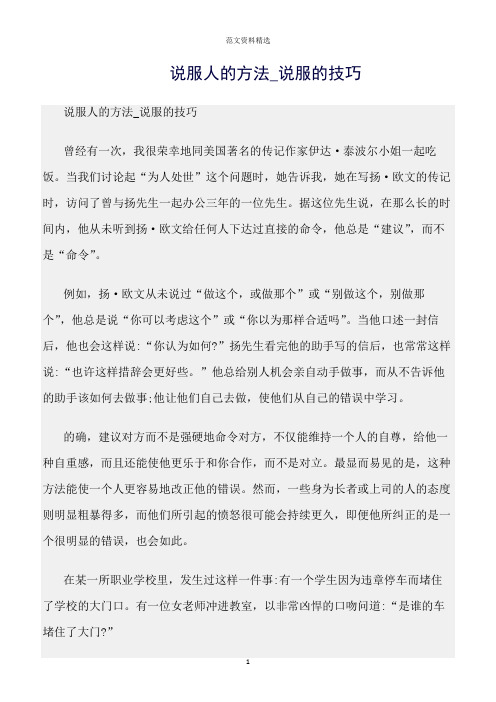 【口才与演讲类范文精选】说服人的方法_说服的技巧
