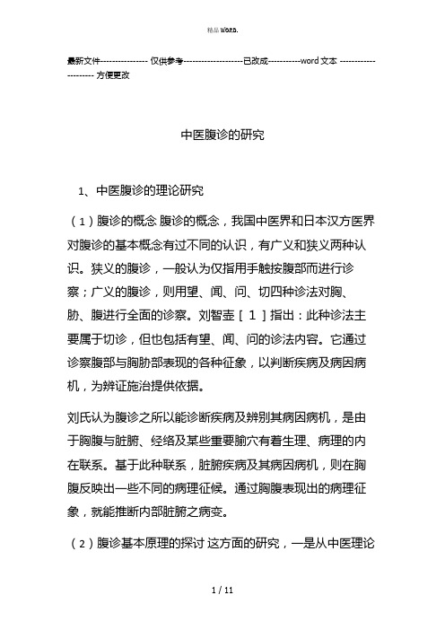 中医腹诊的研究(优选.)