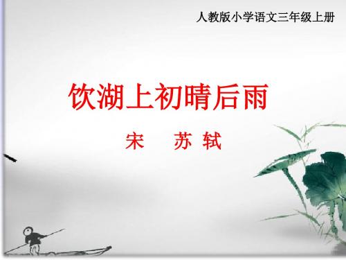 (部编)人教版小学语文三年级上册《 17 古诗三首 ：饮湖上初晴后雨》 优质课ppt课件_0