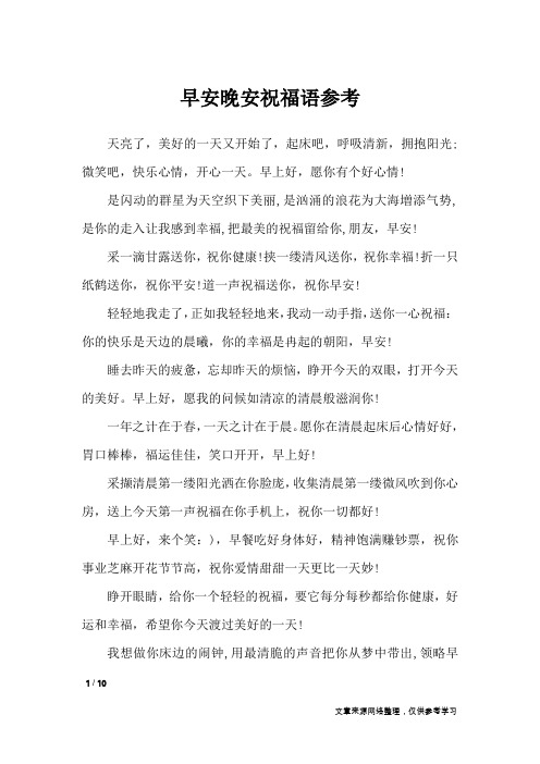 早安晚安祝福语参考_早安短信