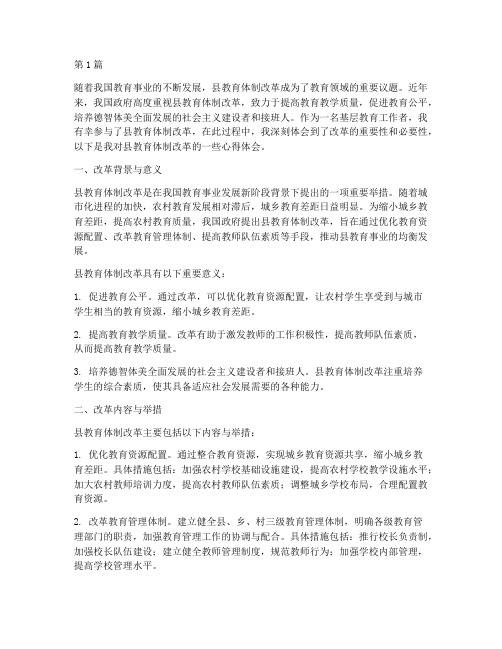 县教育体制改革心得体会(3篇)