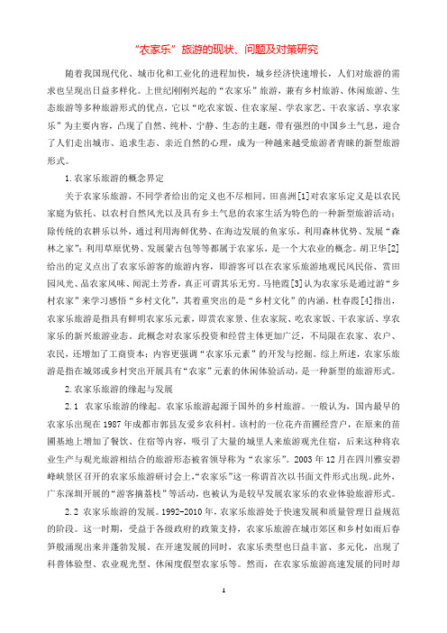 “农家乐”旅游的现状、问题及对策研究.docx