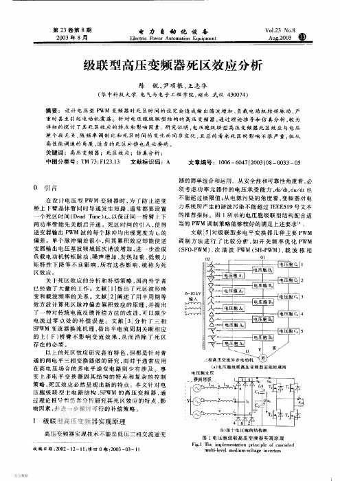 级联型高压变频器死区效应分析