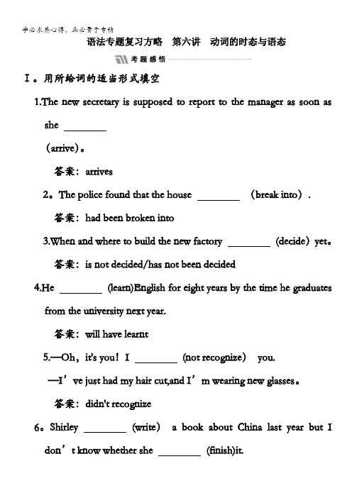 新课标英语北师大版教师用书配套资料：语法专题感悟题 第六讲 动词的时态与语态