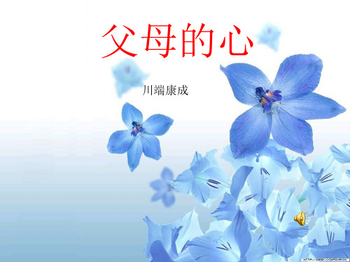 七年级语文上册《父母的心》课件-苏教版 ppt