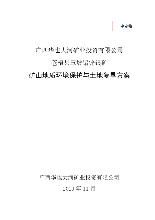 广西华也大河矿业投资有限公司苍梧县玉坡铅锌银矿矿山地质环境保护与土地复垦方案