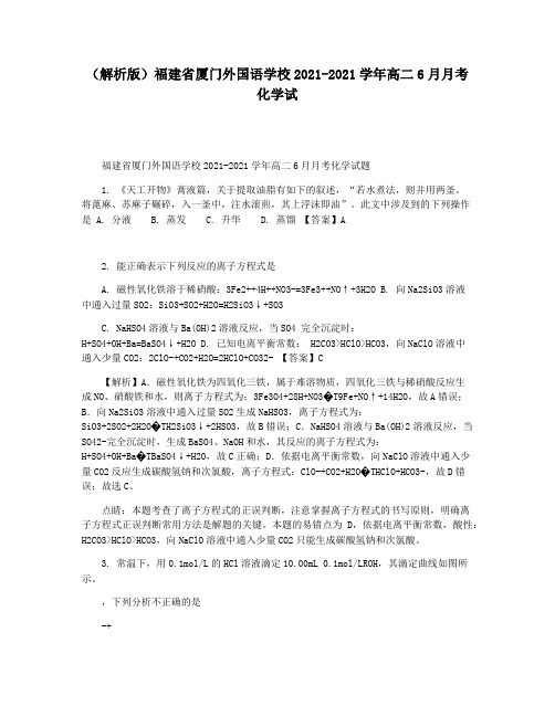 (解析版)福建省厦门外国语学校2021-2021学年高二6月月考化学试