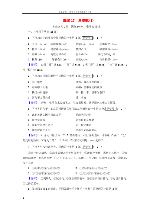 2018年秋高中语文第3单元练案17赤壁赋新人教版必修2
