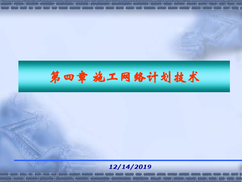 第4章施工网络计划技术