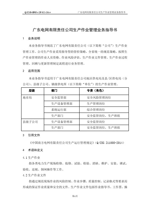 广东电网有限责任公司生产作业管理业务指导书