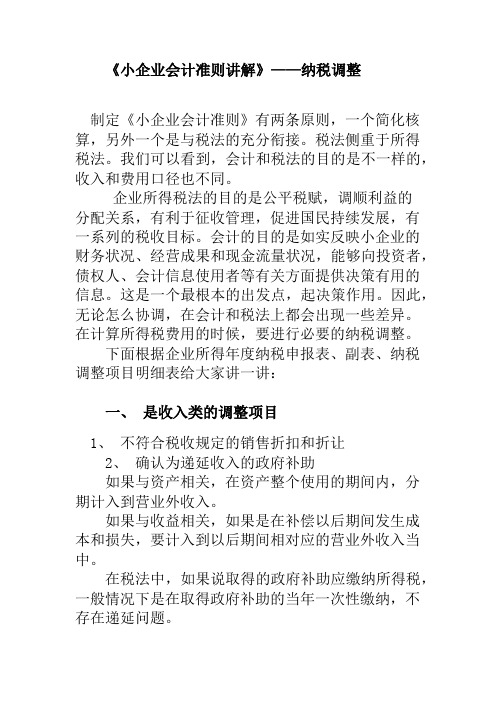 《小企业会计准则讲解》——纳税调整