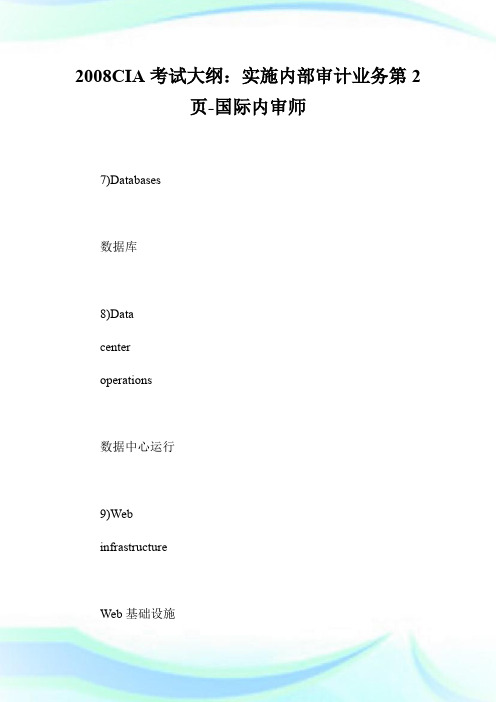 20XXCIA考试大纲：实施内部审计业务第2页-国际内审师.doc